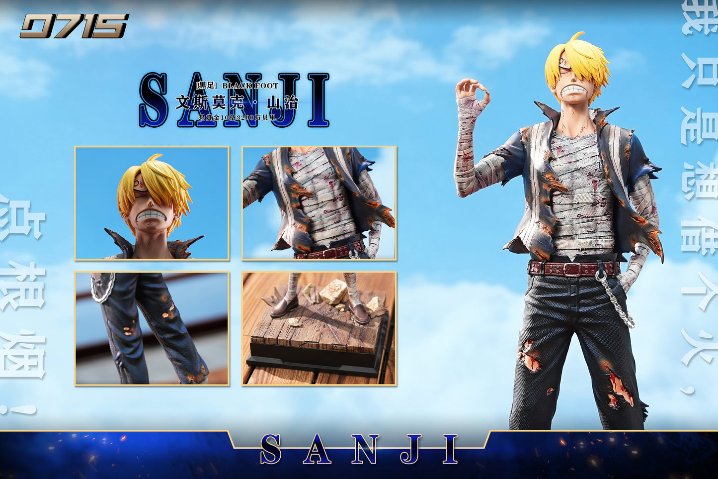 0715 STUDIO – ONE PIECE: BATTLE DAMAGED SERIES 2. SKYPIEA SANJI [PRE-ORDER]