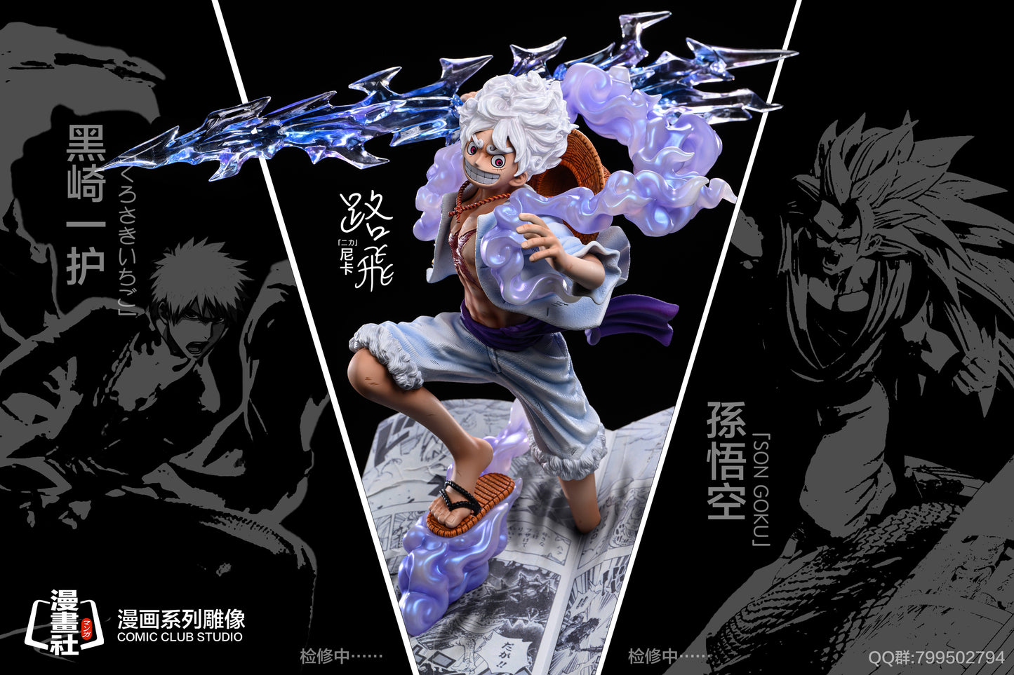 COMIC CLUB STUDIO – ONE PIECE: COMIC SERIES 1. NIKA LUFFY [SOLD OUT]
