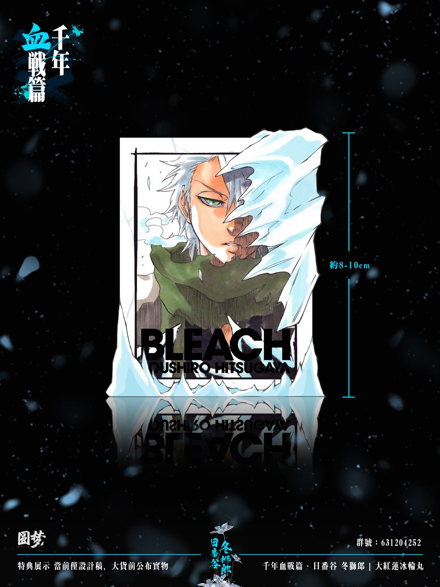 YUAN MENG STUDIO – BLEACH: THOUSAND-YEAR BLOOD WAR SERIES 8. TOSHIRO HITSUGAYA [IN STOCK]
