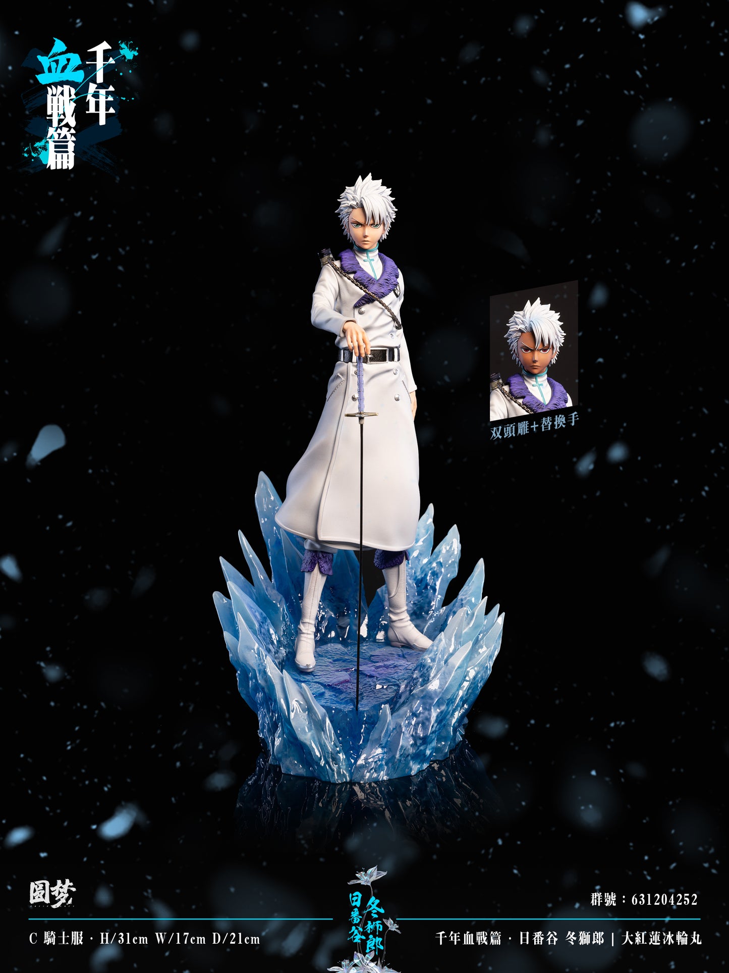 YUAN MENG STUDIO – BLEACH: THOUSAND-YEAR BLOOD WAR SERIES 8. TOSHIRO HITSUGAYA [IN STOCK]